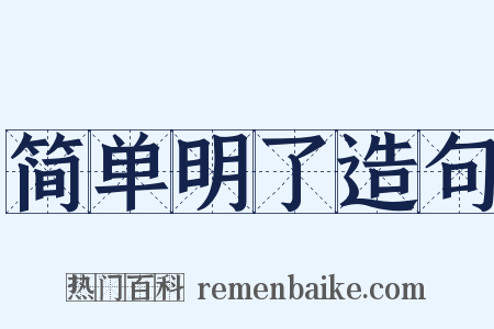 简单明了造句是什么意思的图片